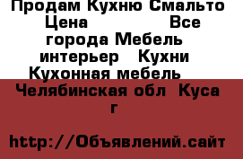 Продам Кухню Смальто › Цена ­ 103 299 - Все города Мебель, интерьер » Кухни. Кухонная мебель   . Челябинская обл.,Куса г.